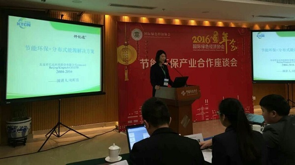 仟億達(dá)應(yīng)邀參加綠色經(jīng)濟協(xié)會2016年會