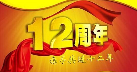 “十二年鑄劍終成器 今朝綻放盡鋒芒” 仟億達(dá)集團十二周歲生日快樂！