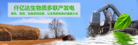 仟億達(dá)（831999）生物質(zhì)多聯(lián)產(chǎn)， 助力農(nóng)林產(chǎn)業(yè)發(fā)展 