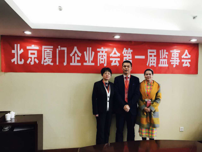 北京廈門企業(yè)商會(huì)屆監(jiān)事會(huì)監(jiān)事長(zhǎng)鄭兩斌先生（中），監(jiān)事黃蓮花女士（右）、汪敏女士（左）