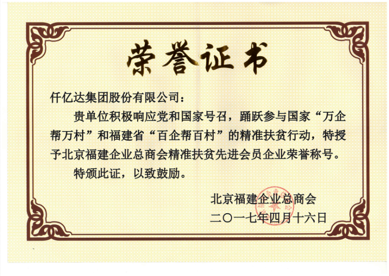 仟億達集團（831999）董事長鄭兩斌當選北京福建企業(yè)總商會副監(jiān)事長，并再次榮任常務(wù)副會長