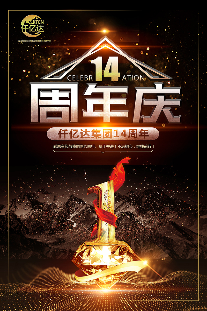 風(fēng)雨同舟，共筑夢想！仟億達(dá)集團(tuán)成立14周年祝福！