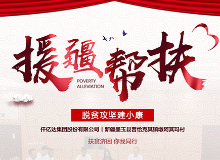 仟億達(dá)集團(tuán)援疆幫扶，助力新疆墨玉縣脫貧攻堅(jiān)！