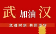 抗擊疫情 助力武漢！仟億達集團全體員工愛心接力