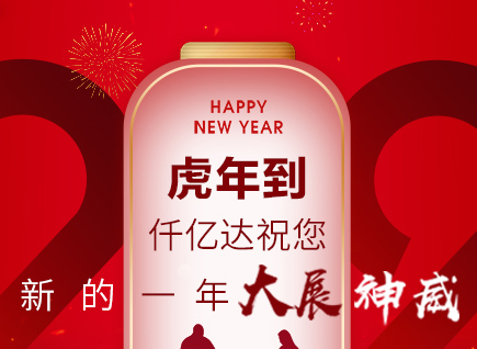 虎年到，仟億達祝您的一年展神威！