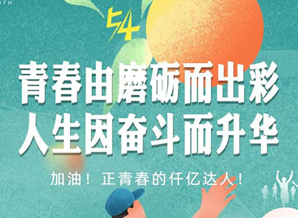 加油的仟億達(dá)！正青春！