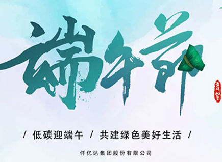 碳中和仟億達?！疤既Α蓖识宋绨部?闔家幸福！