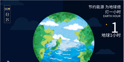 3月25日20:30丨為地球獻出一小時，不止今天