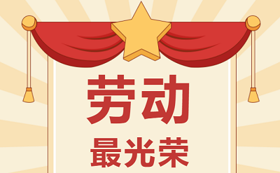 致敬勞動者！祝大家五一勞動節(jié)快樂！