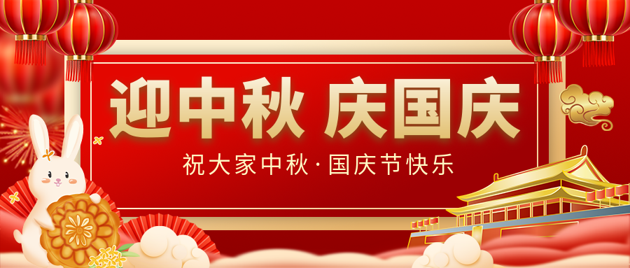 月滿家圓，國泰民安|仟億達(dá)集團(tuán)恭祝大家中秋國慶雙節(jié)愉快！