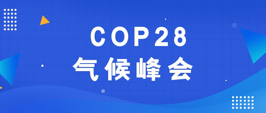 歷史性時(shí)刻！190多個(gè)國家就淘汰化石能源達(dá)成一致