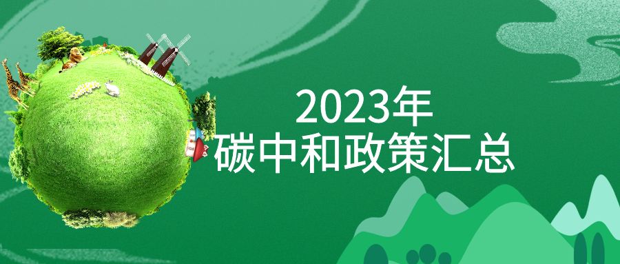 年終盤點(diǎn)：2023年“碳中和”政策全面匯總！