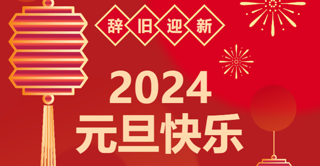 慶元旦，迎龍年|仟億達(dá)感恩2023一路相伴 攜手共創(chuàng)2024美好未來