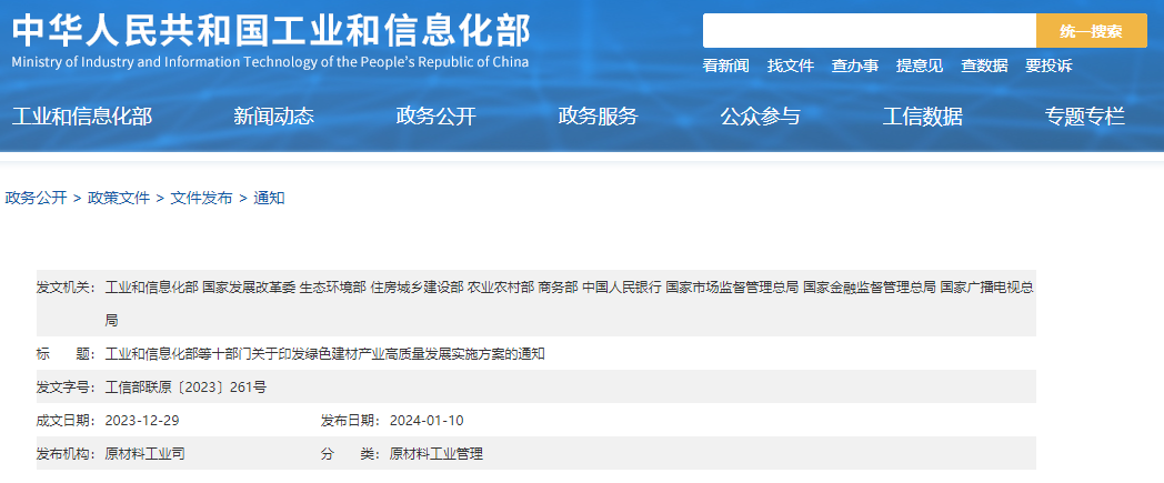 工信部等十部門聯(lián)合印發(fā)《綠色建材產(chǎn)業(yè)高質(zhì)量發(fā)展實(shí)施方案》！目標(biāo)到2026年綠色建材年?duì)I收超3000億元