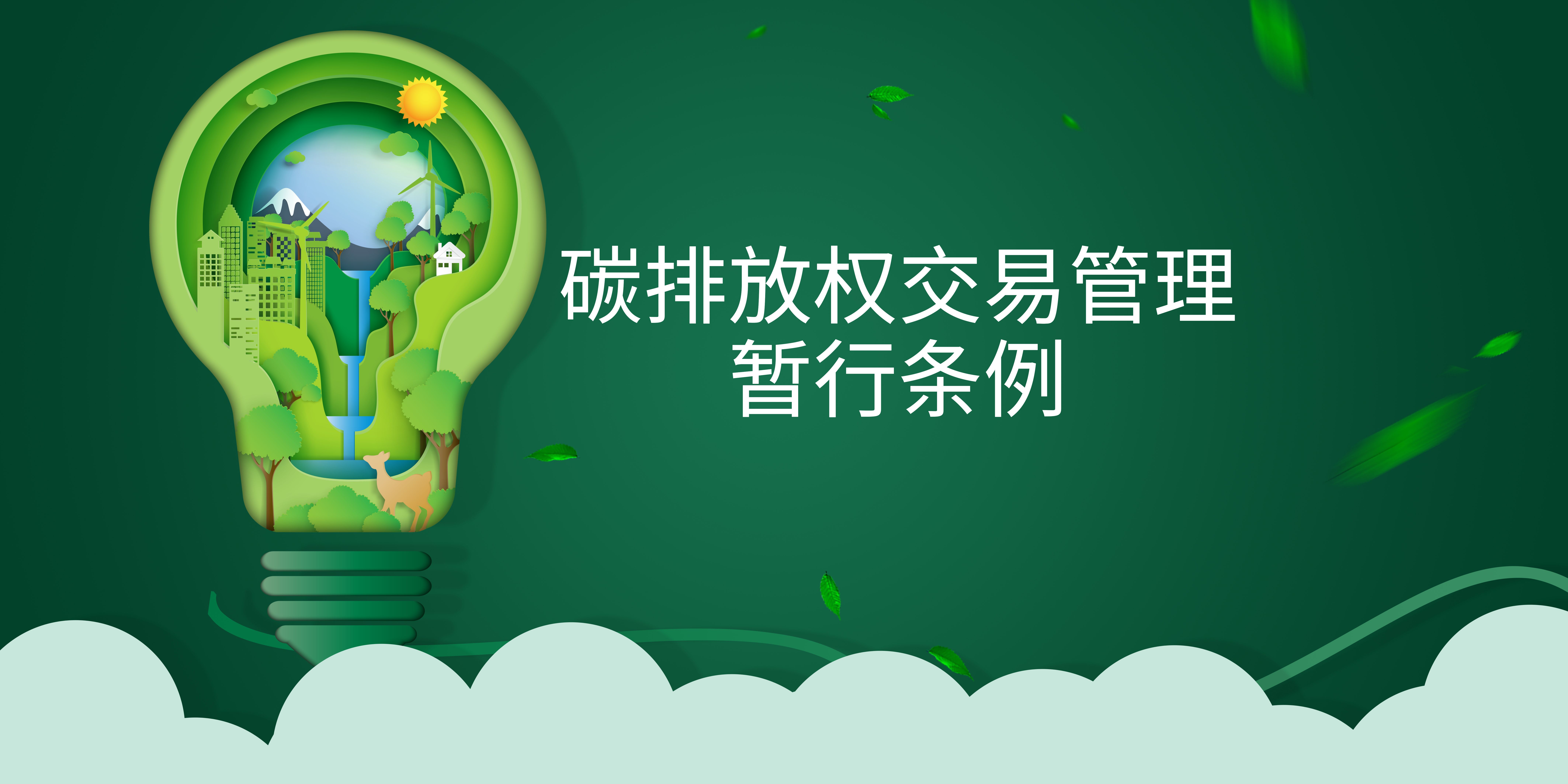司法部、生態(tài)環(huán)境部負責(zé)人就《碳排放權(quán)交易管理暫行條例》答記者問