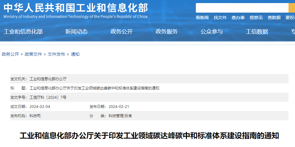 重磅！工信部印發(fā)《工業(yè)領(lǐng)域碳達峰碳中和標準體系建設(shè)指南》！