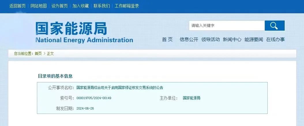 “國家綠證核發(fā)交易系統(tǒng)”定于6月30日正式啟用！