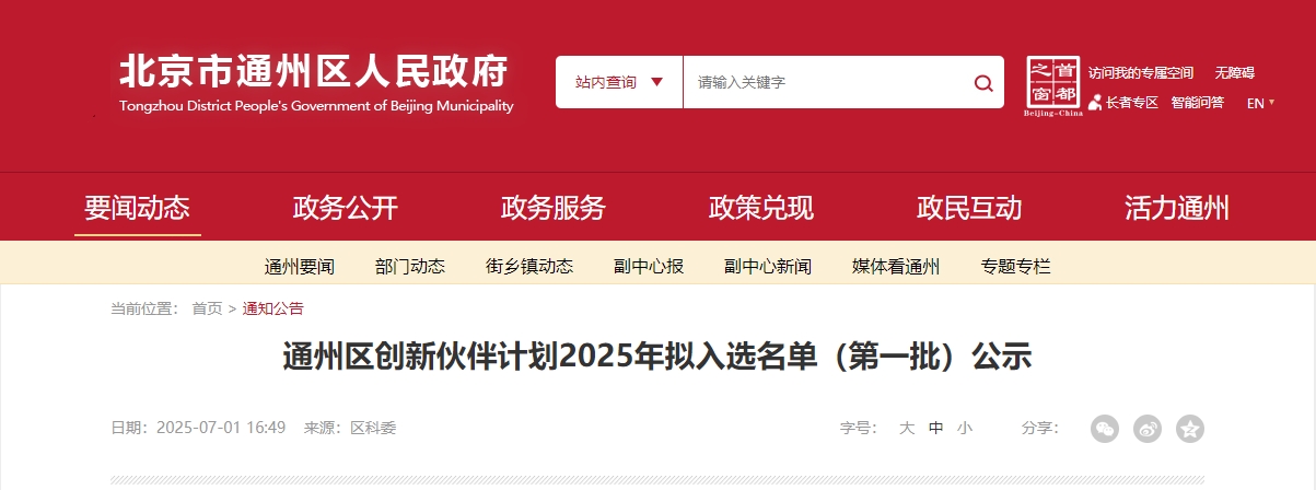 喜報｜仟億達(dá)集團(tuán)成功入選“通州區(qū)創(chuàng)新伙伴計劃 2025 首批名單”！